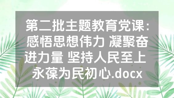 第二批主题教育党课：感悟思想伟力 凝聚奋进力量 坚持人民至上 永葆为民初心.docx