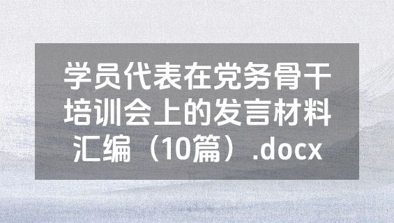 学员代表在党务骨干培训会上的发言材料汇编（10篇）.docx