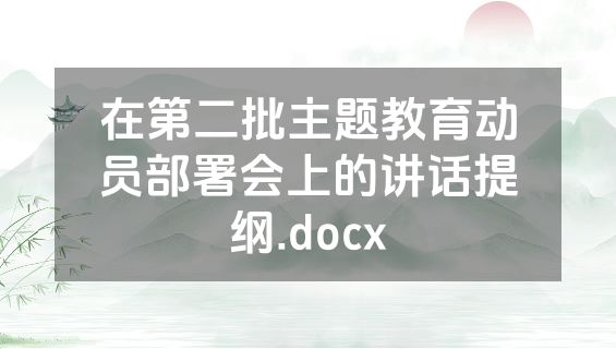 在第二批主题教育动员部署会上的讲话提纲.docx
