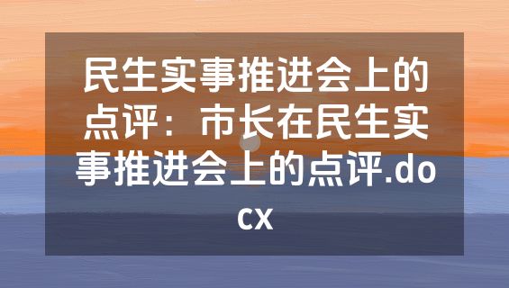 民生实事推进会上的点评：市长在民生实事推进会上的点评.docx
