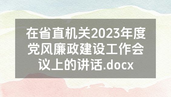 在省直机关2023年度党风廉政建设工作会议上的讲话.docx