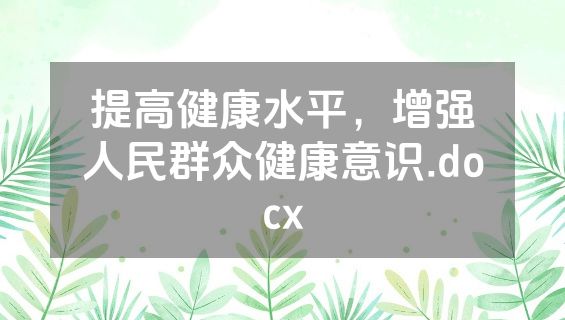 提高健康水平，增强人民群众健康意识.docx