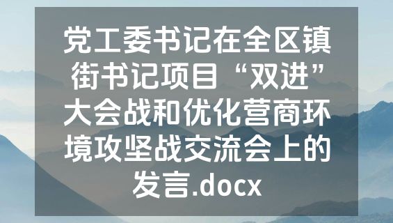 党工委书记在全区镇街书记项目“双进”大会战和优化营商环境攻坚战交流会上的发言.docx