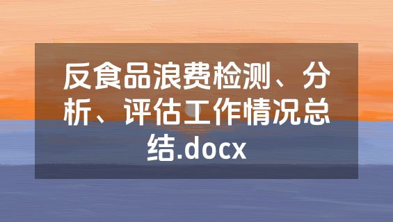 反食品浪费检测、分析、评估工作情况总结.docx