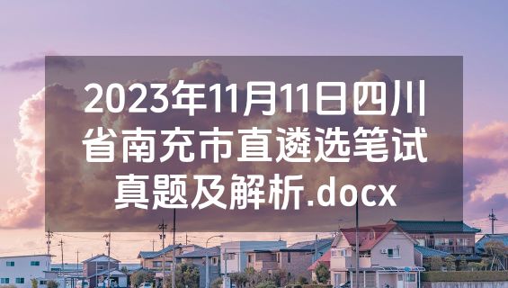 2023年11月11日四川省南充市直遴选笔试真题及解析.docx