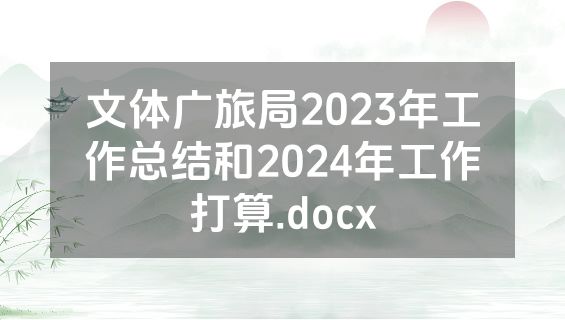 文体广旅局2023年工作总结和2024年工作打算.docx