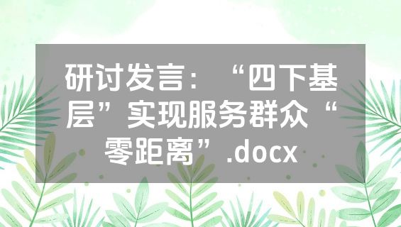 研讨发言：“四下基层”实现服务群众“零距离”.docx