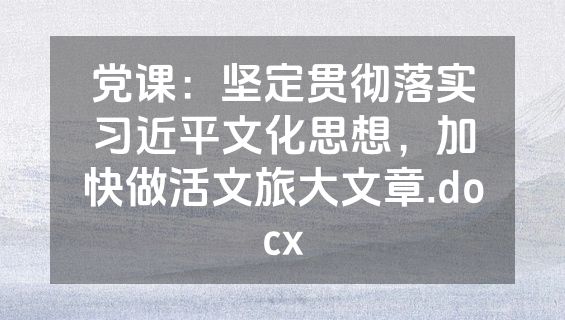 党课：坚定贯彻落实习近平文化思想，加快做活文旅大文章.docx