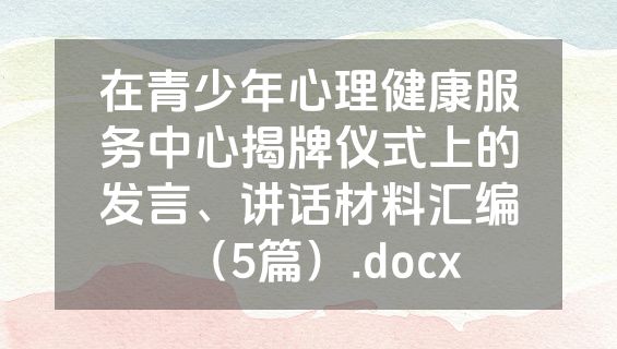 在青少年心理健康服务中心揭牌仪式上的发言、讲话材料汇编（5篇）.docx