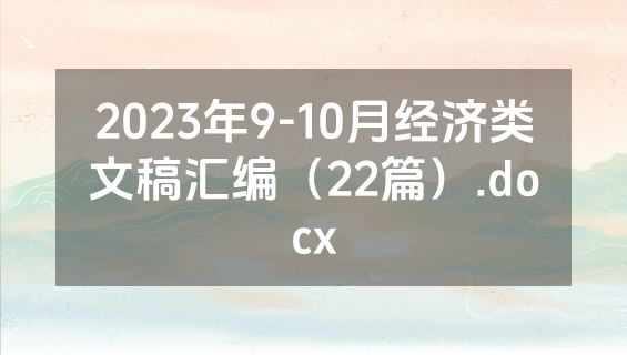 2023年9-10月经济类文稿汇编（22篇）.docx