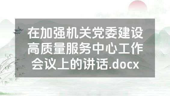 在加强机关党委建设高质量服务中心工作会议上的讲话.docx