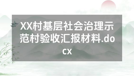 XX村基层社会治理示范村验收汇报材料.docx