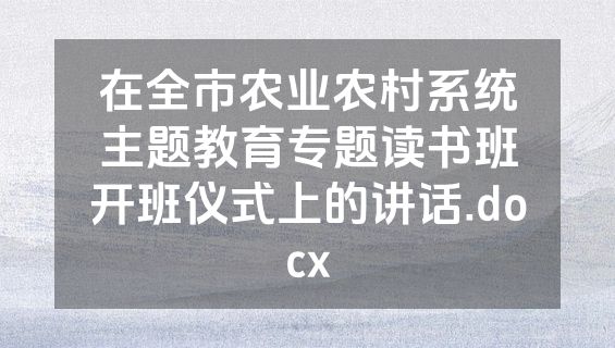 在全市农业农村系统主题教育专题读书班开班仪式上的讲话.docx