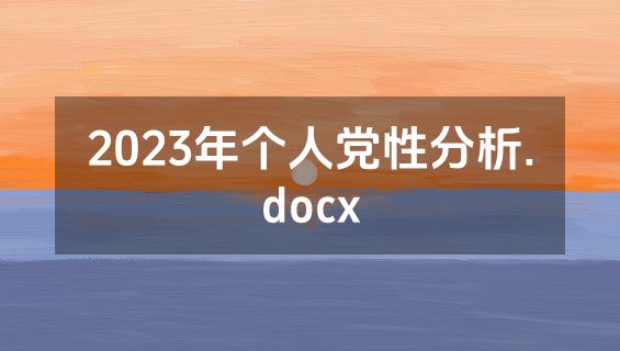 2023年个人党性分析.docx