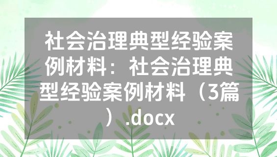 社会治理典型经验案例材料：社会治理典型经验案例材料（3篇）.docx