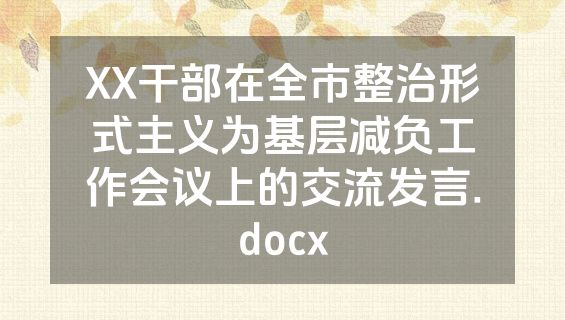 XX干部在全市整治形式主义为基层减负工作会议上的交流发言.docx