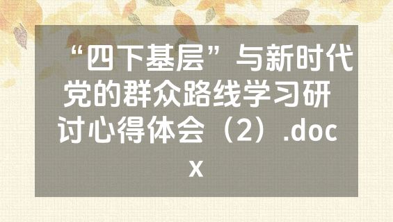 “四下基层”与新时代党的群众路线学习研讨心得体会（2）.docx