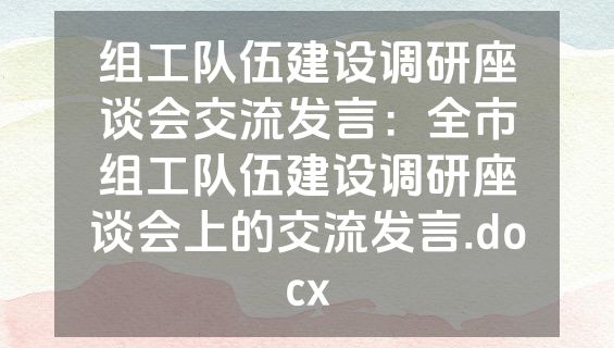 组工队伍建设调研座谈会交流发言：全市组工队伍建设调研座谈会上的交流发言.docx