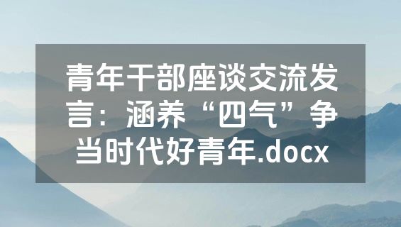 青年干部座谈交流发言：涵养“四气”争当时代好青年.docx