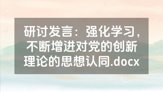 研讨发言：强化学习，不断增进对党的创新理论的思想认同.docx