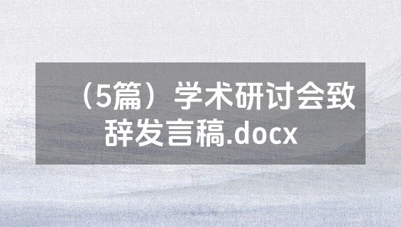 （5篇）学术研讨会致辞发言稿.docx