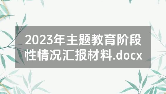 2023年主题教育阶段性情况汇报材料.docx