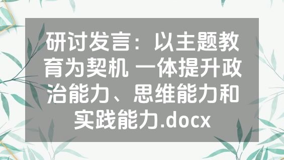 研讨发言：以主题教育为契机 一体提升政治能力、思维能力和实践能力.docx