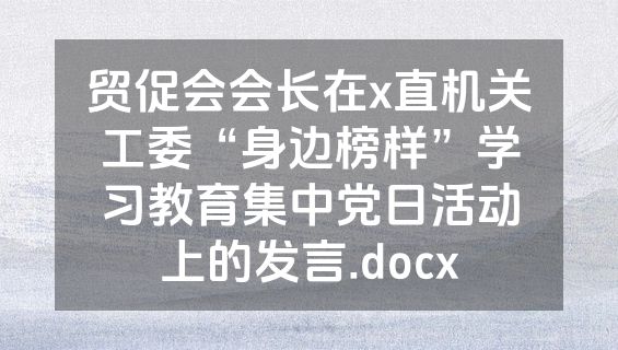 贸促会会长在x直机关工委“身边榜样”学习教育集中党日活动上的发言.docx