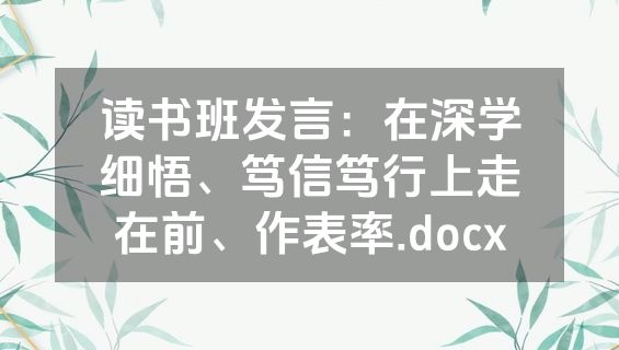 读书班发言：在深学细悟、笃信笃行上走在前、作表率.docx