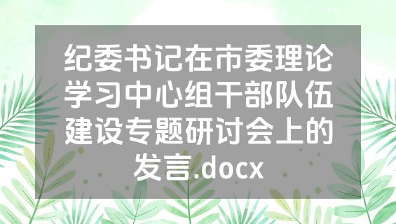 纪委书记在市委理论学习中心组干部队伍建设专题研讨会上的发言.docx