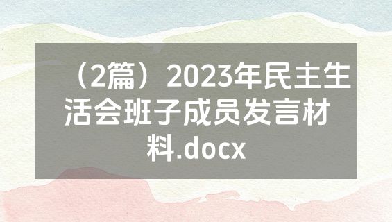 （2篇）2023年民主生活会班子成员发言材料.docx
