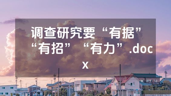 调查研究要“有据”“有招”“有力”.docx