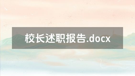 校长述职报告.docx