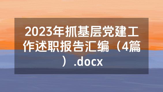 2023年抓基层党建工作述职报告汇编（4篇）.docx