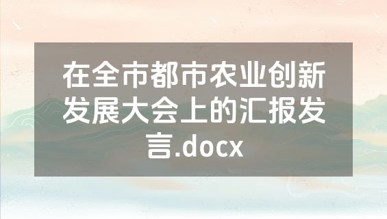 在全市都市农业创新发展大会上的汇报发言.docx