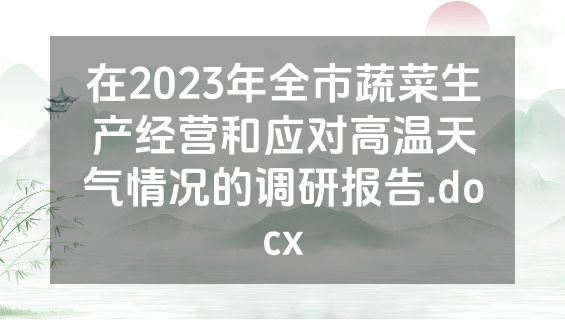在2023年全市蔬菜生产经营和应对高温天气情况的调研报告.docx