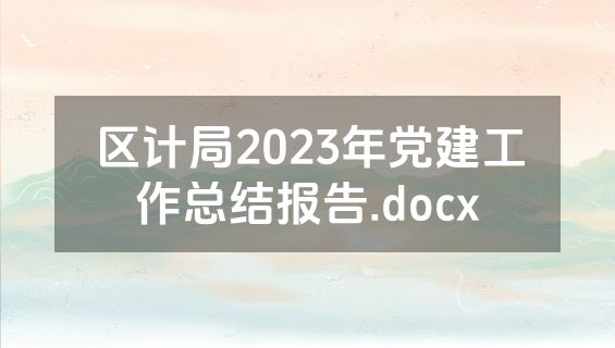 区计局2023年党建工作总结报告.docx