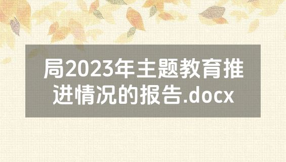 局2023年主题教育推进情况的报告.docx