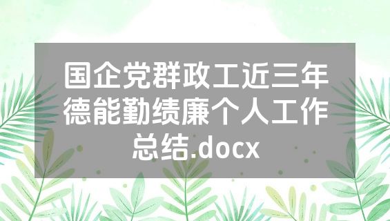 国企党群政工近三年德能勤绩廉个人工作总结.docx