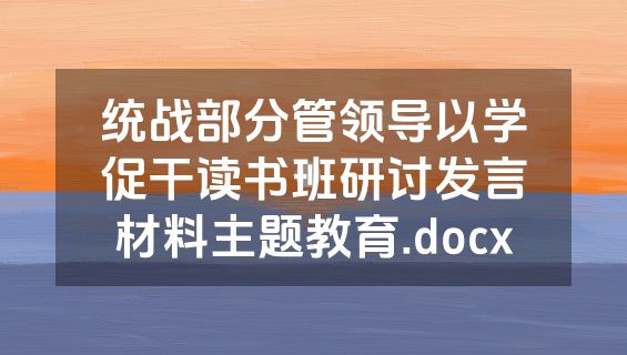统战部分管领导以学促干读书班研讨发言材料主题教育.docx