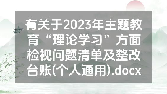 有关于2023年主题教育“理论学习”方面检视问题清单及整改台账(个人通用).docx