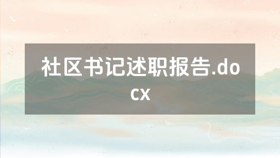 社区书记述职报告.docx