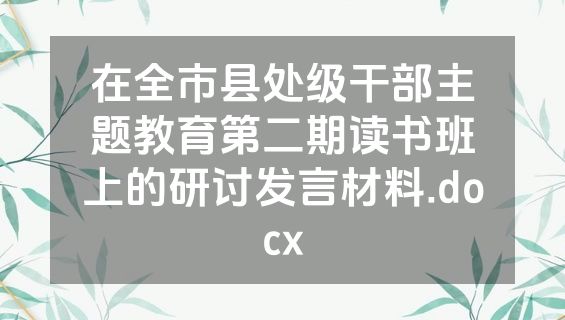 在全市县处级干部主题教育第二期读书班上的研讨发言材料.docx