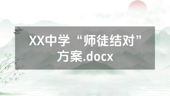 XX中学“师徒结对”方案.docx