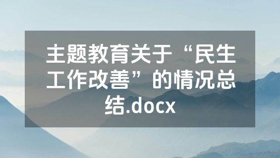 主题教育关于“民生工作改善”的情况总结.docx