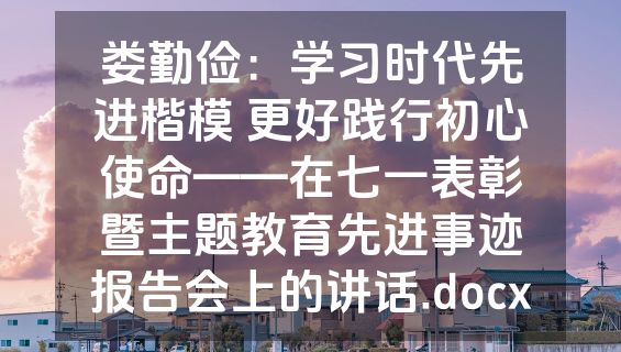 娄勤俭：学习时代先进楷模 更好践行初心使命——在七一表彰暨主题教育先进事迹报告会上的讲话.docx