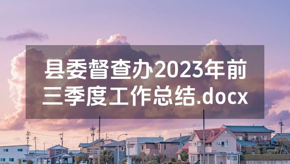 县委督查办2023年前三季度工作总结.docx