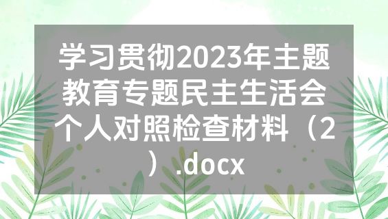 学习贯彻2023年主题教育专题民主生活会个人对照检查材料（2）.docx