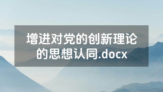 增进对党的创新理论的思想认同.docx