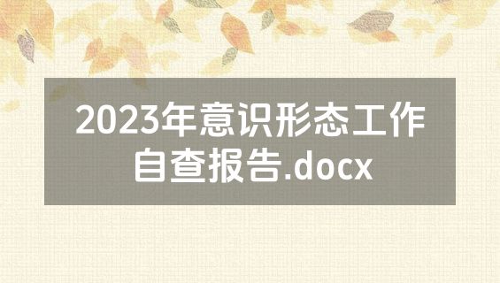 2023年意识形态工作自查报告.docx
